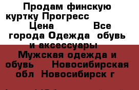 Продам финскую куртку Прогресс Progress   › Цена ­ 1 200 - Все города Одежда, обувь и аксессуары » Мужская одежда и обувь   . Новосибирская обл.,Новосибирск г.